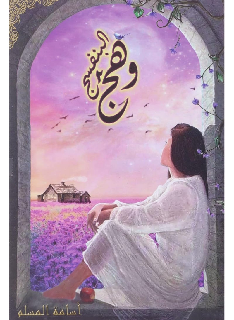 وهج البنفسج 2